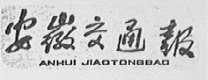 安徽交通报