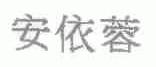 安依蓉