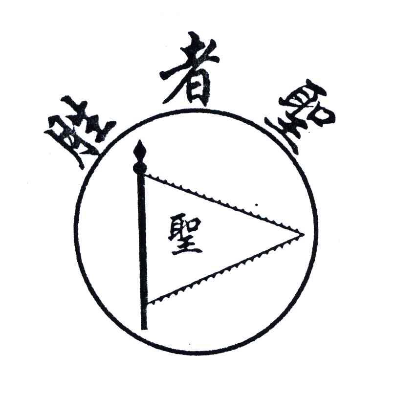 胜者圣