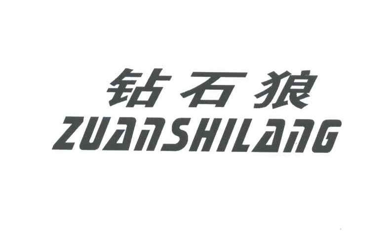 钻石狼;ZUAN SHI LANG