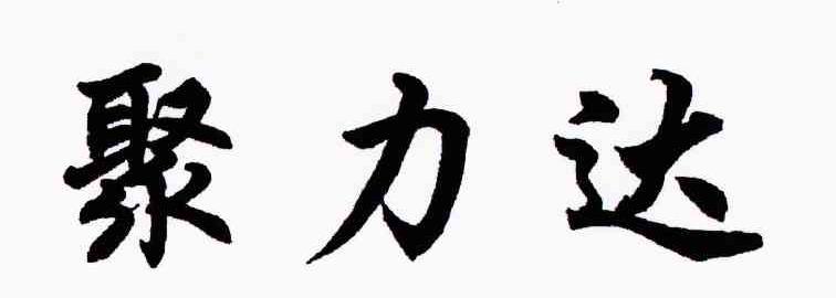 聚力达