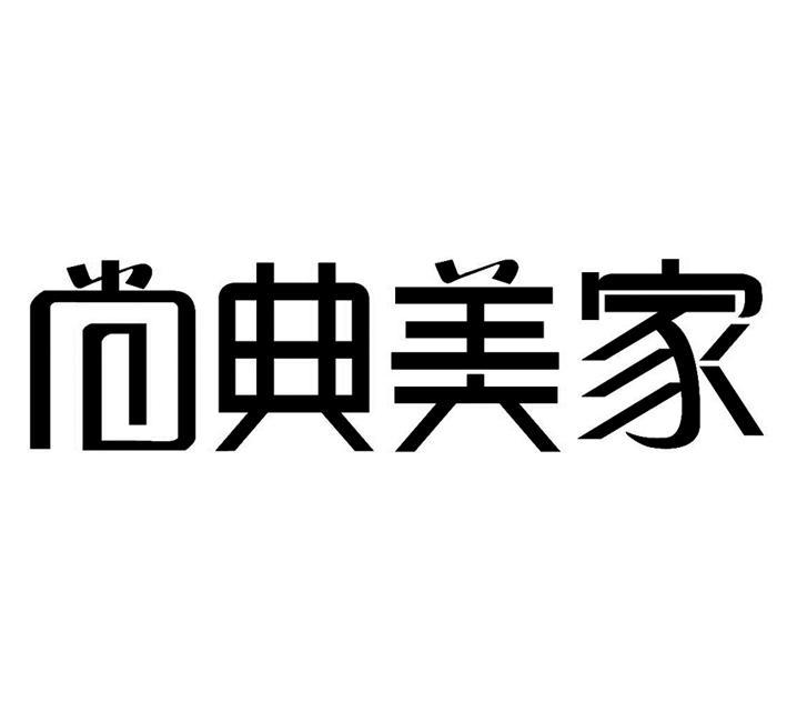 尚典美家