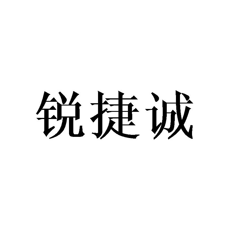 锐捷诚