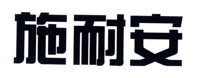 施耐安