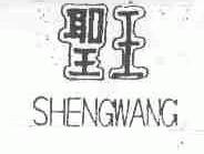 圣王