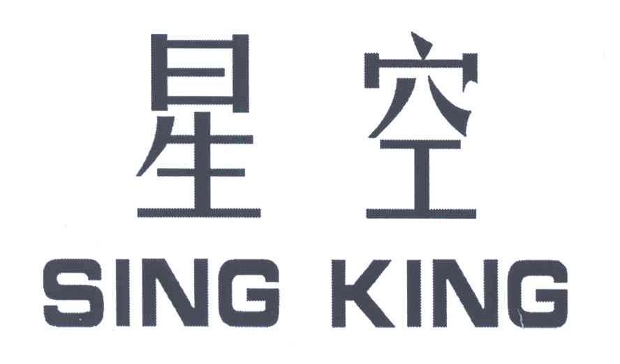 星空;SING KING