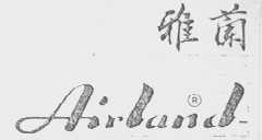 雅兰    AIRLAND