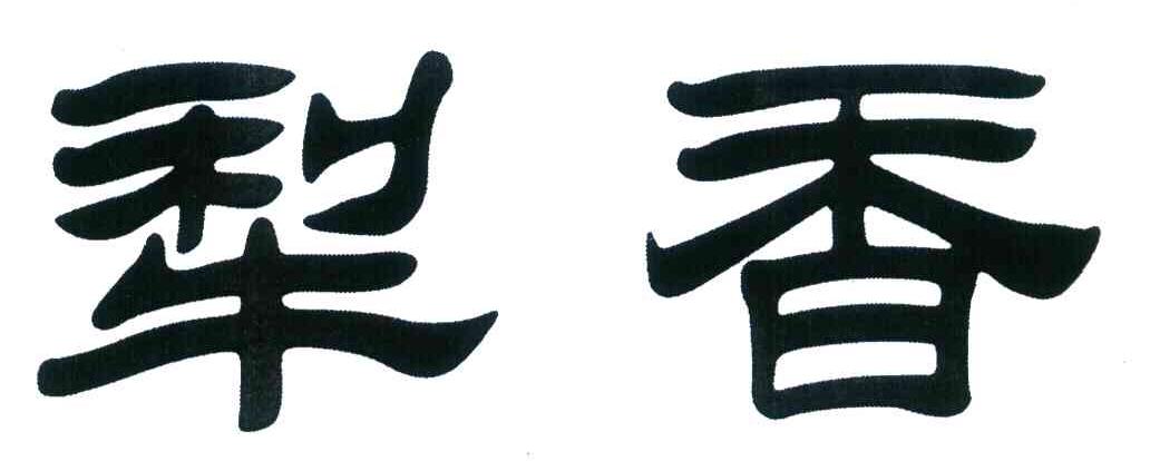 犁香