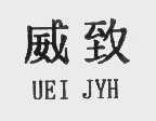 威致   UEI JYH