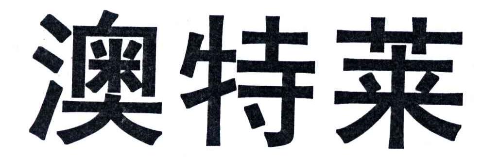 澳特莱