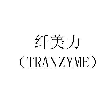 纤美力 TRANZYME