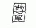尊皇