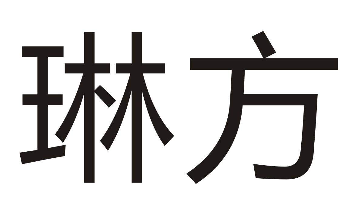 琳方
