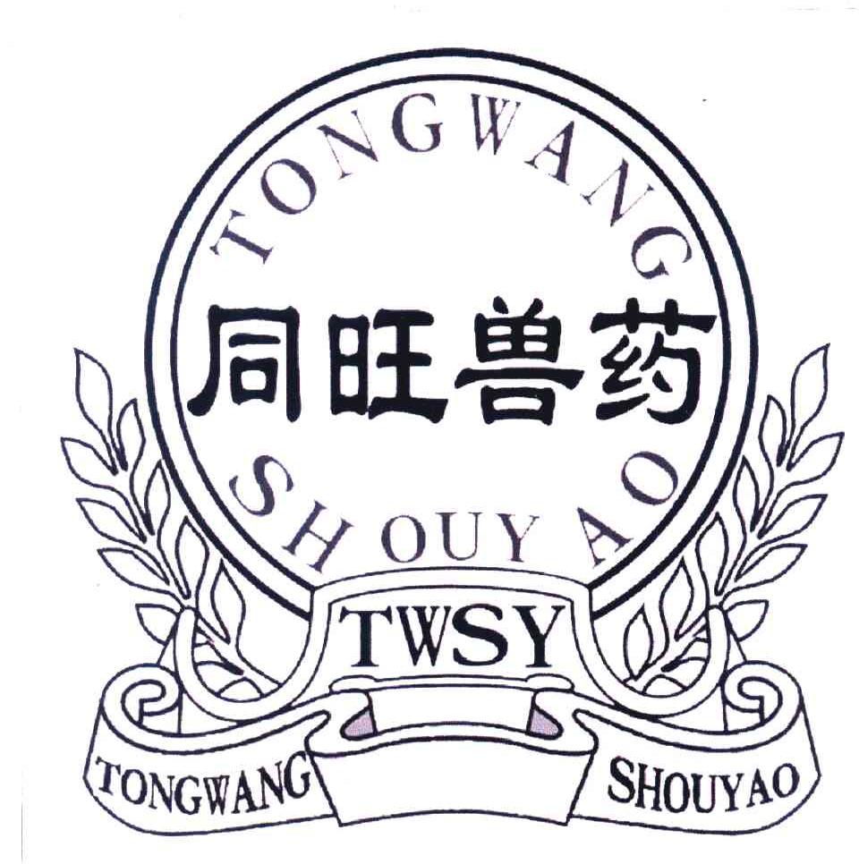 同旺兽药 TWSY