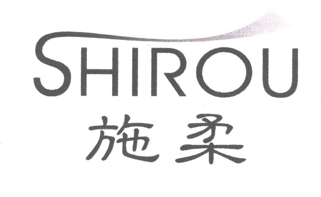 施柔