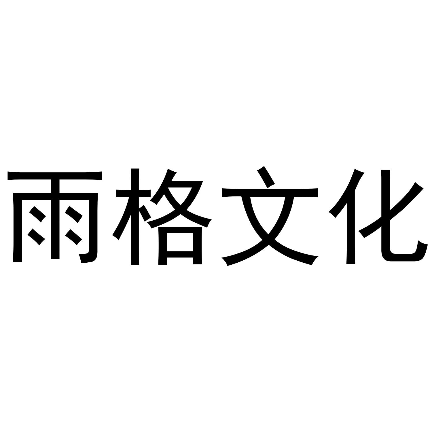 雨格文化