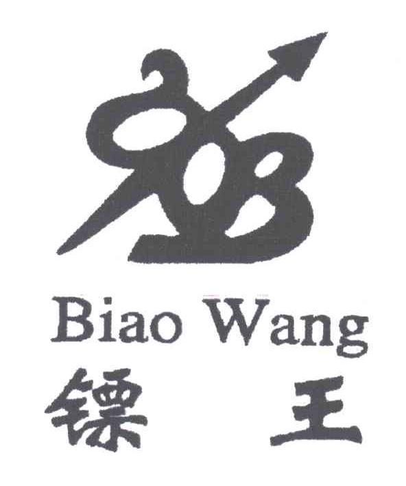 镖王BIAOWANG及图