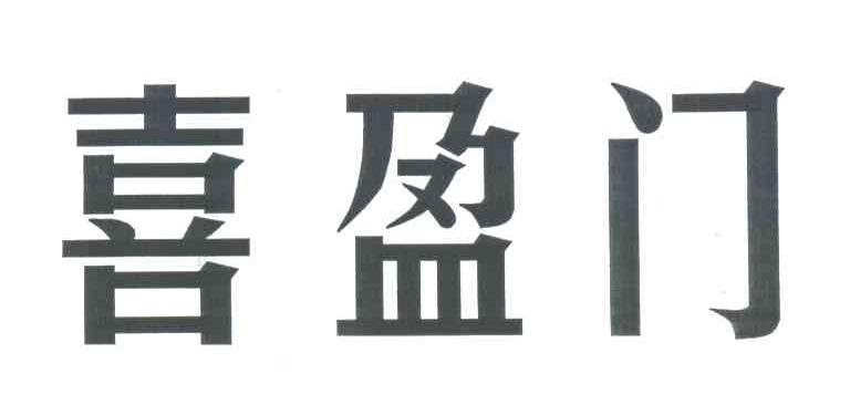 喜盈门