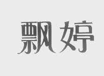 飘婷