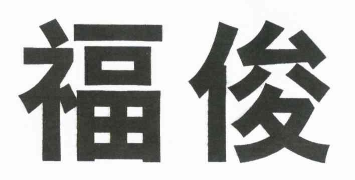 福俊