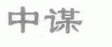 中谋