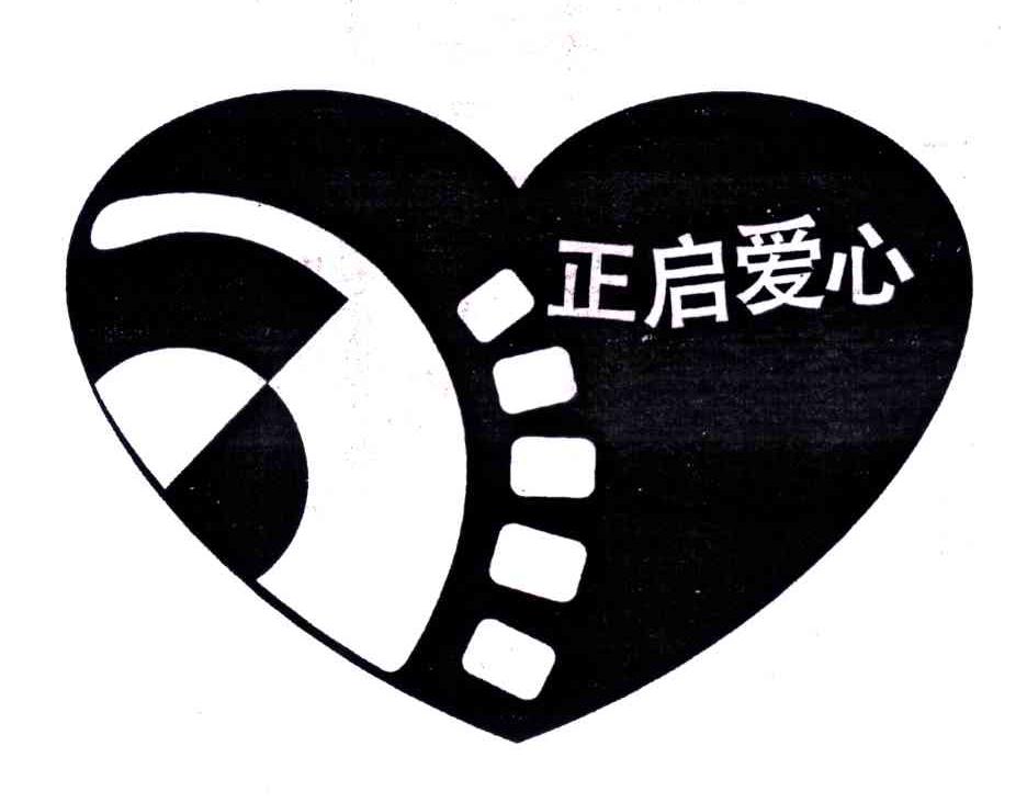 正启爱心