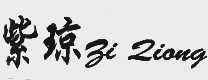 紫琼