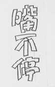 嘴不停