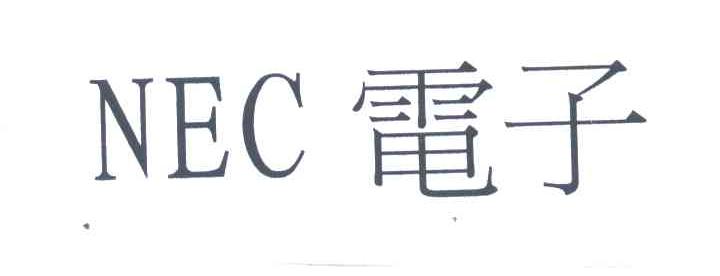 NEC;电子