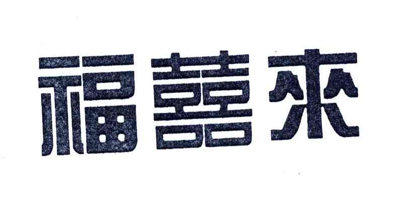 福喜来