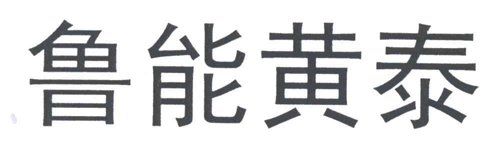 鲁能黄泰