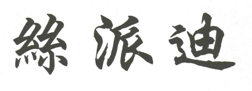 丝派迪
