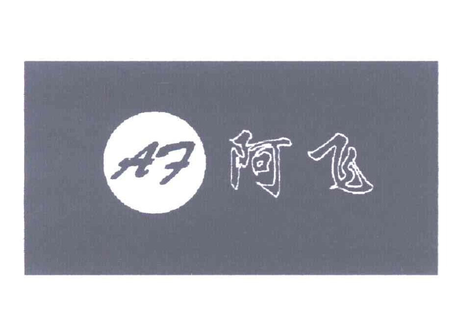 阿飞 AF