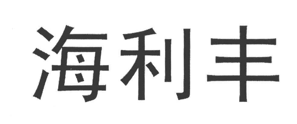 海利丰