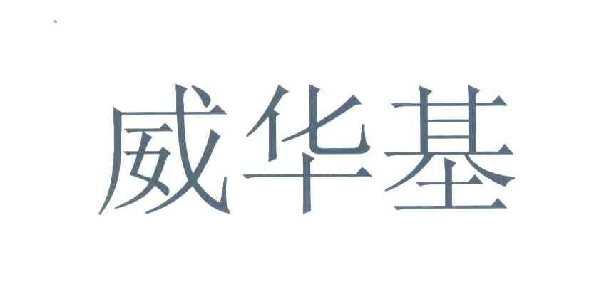 威华基