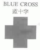 蓝十字;BLUE CROSS