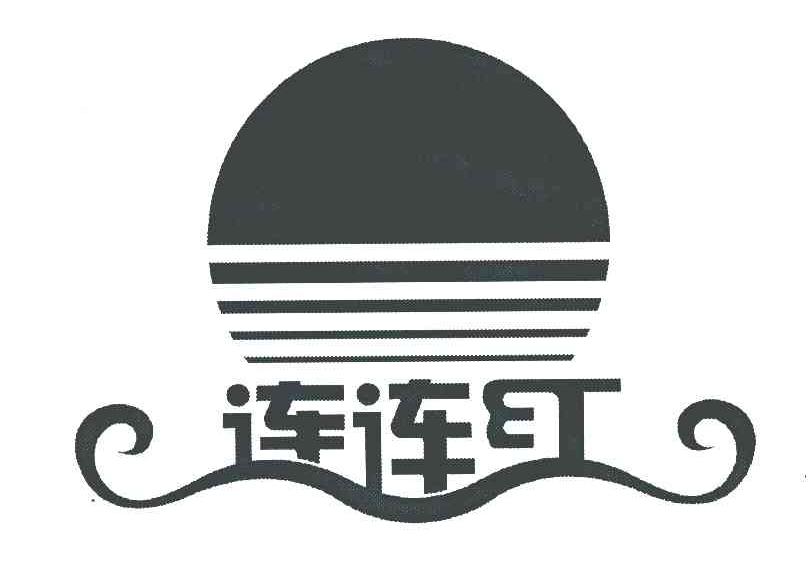 连连红