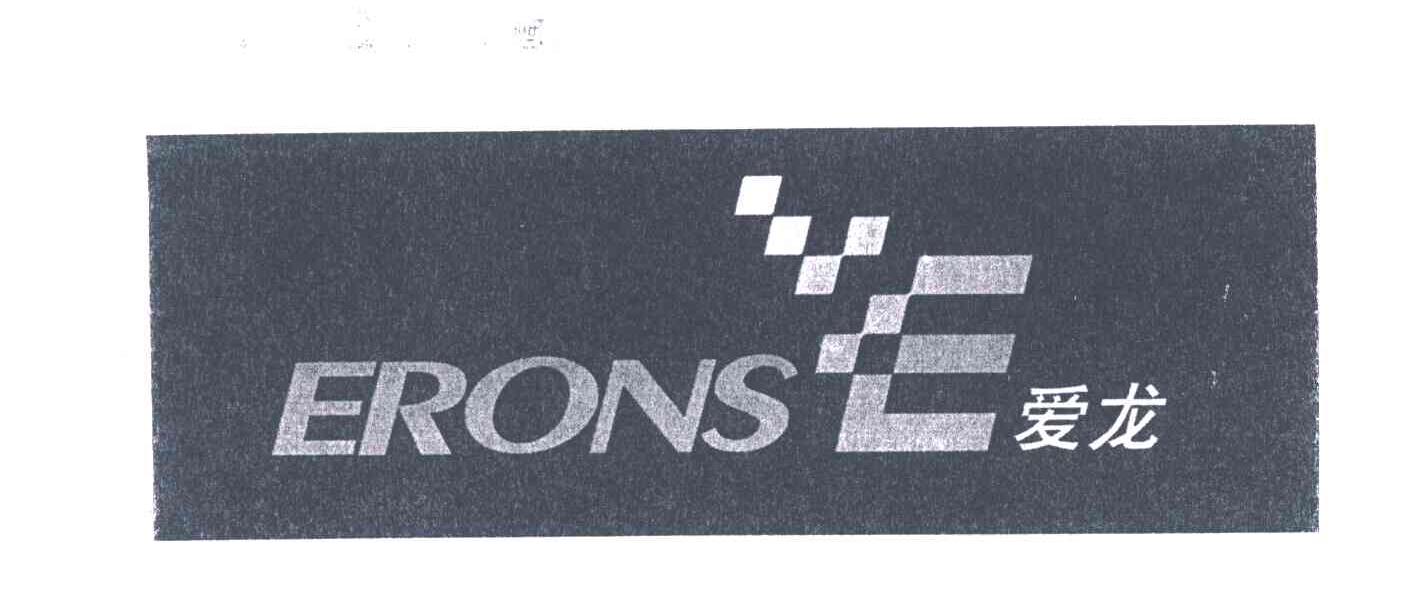 爱龙ERONSE