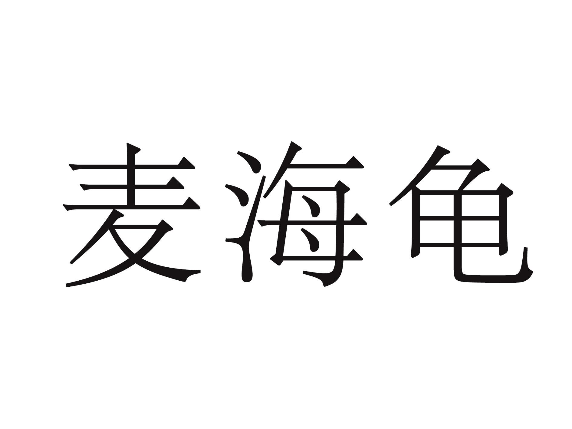 麦海龟