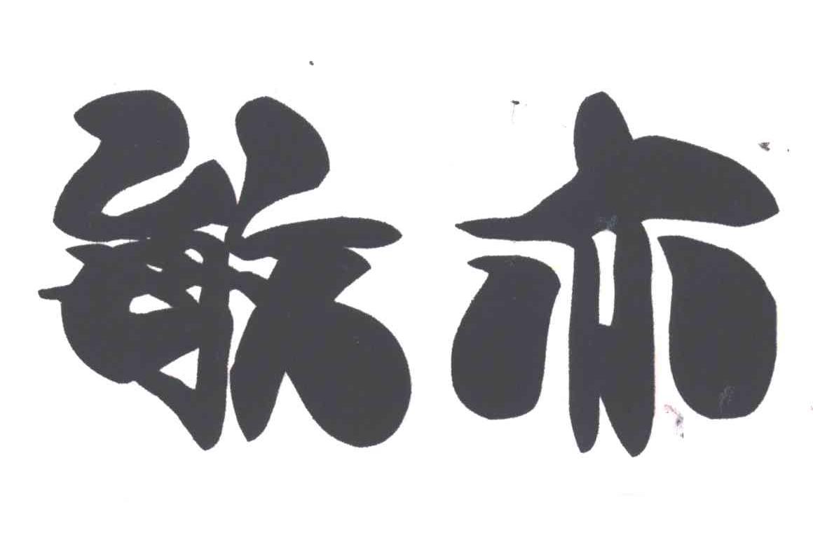 敏亦