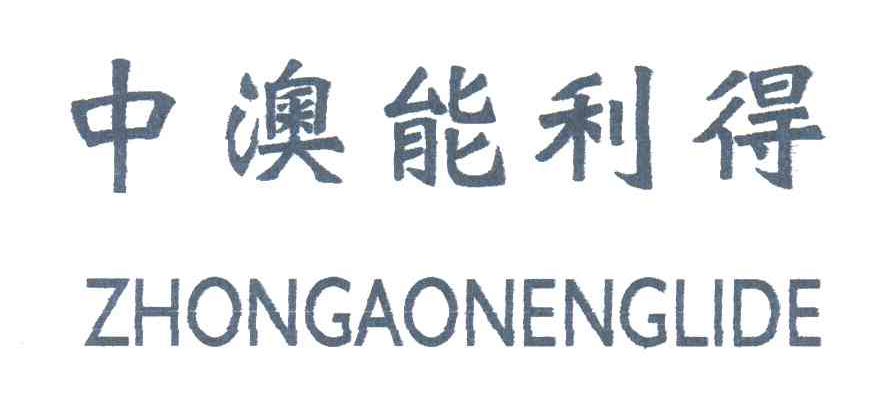 中澳能利得