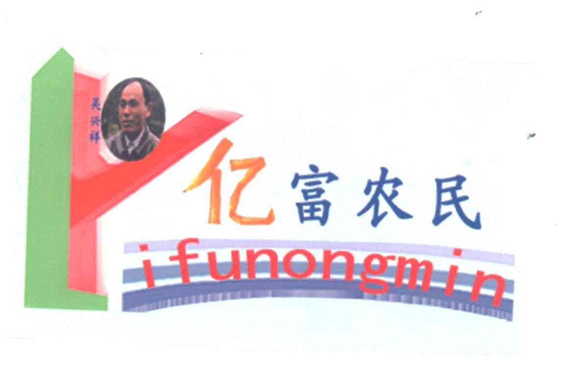 吴兴祥亿富农民