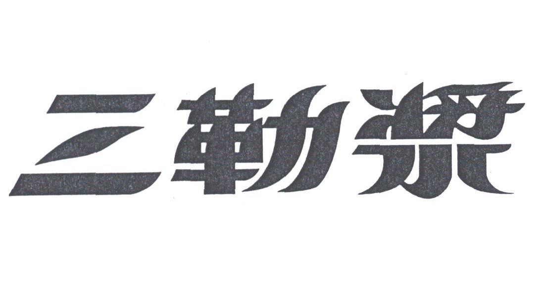 三勒浆