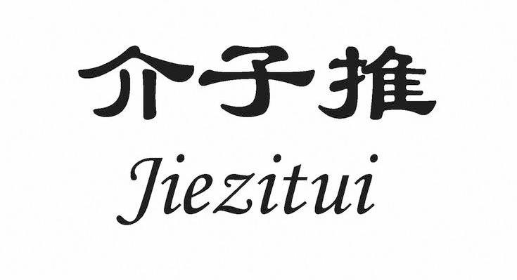 介子推