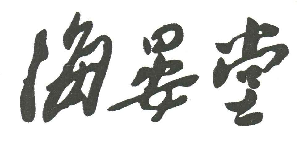海晏堂