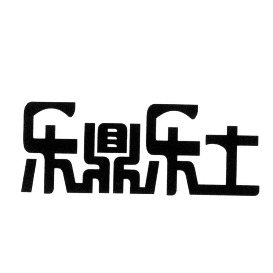 乐鼎乐土