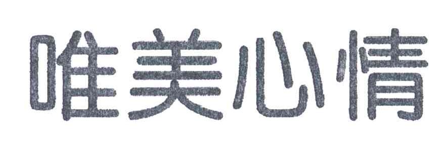 唯美心情