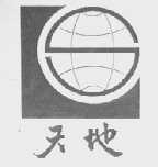 天地