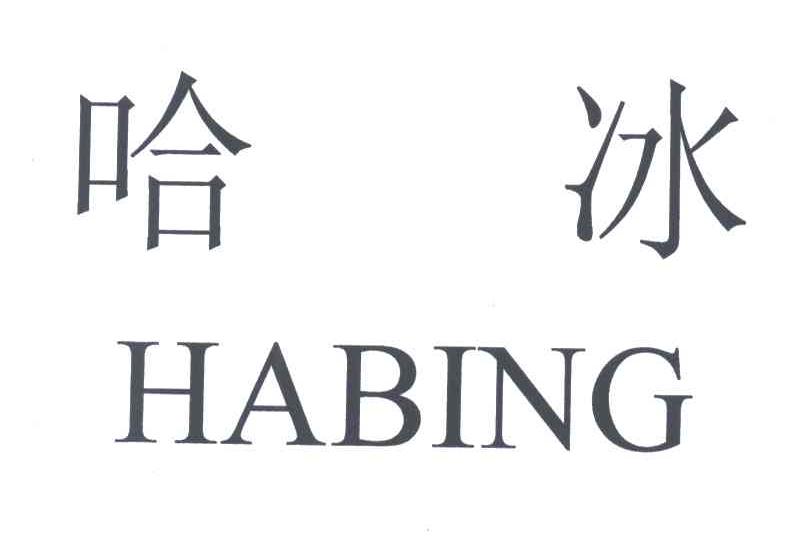 哈冰