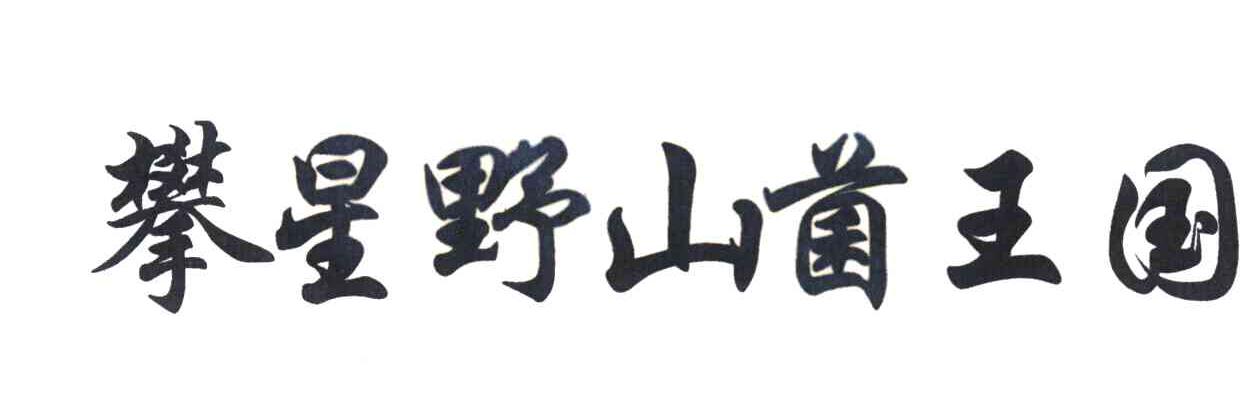 攀星野山菌王国